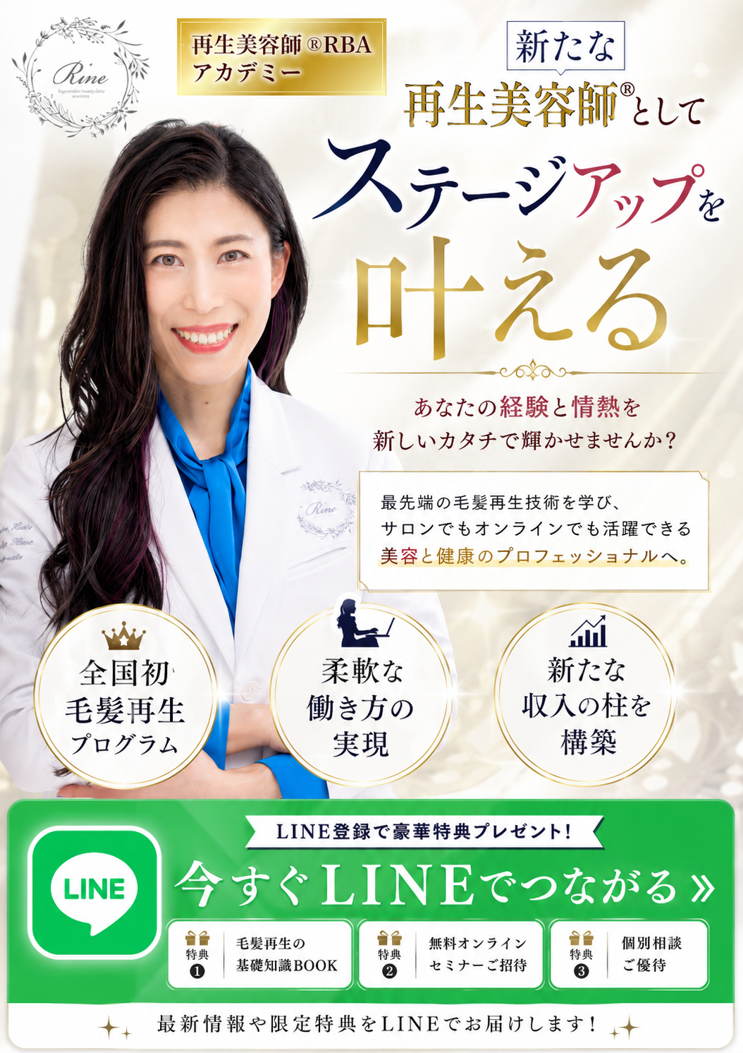 新たな再生美容師®としてステージアップを叶える｜RBAアカデミー4期生募集