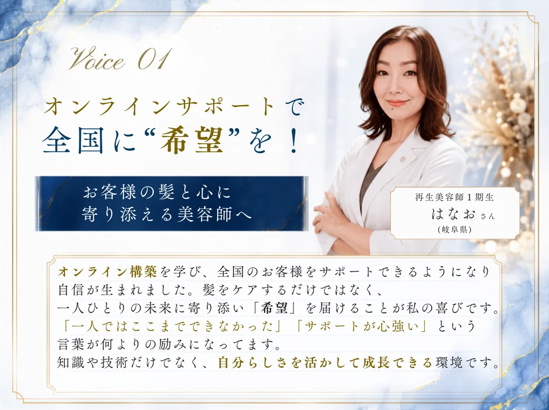 再生美容師1期生・はなおさんの声