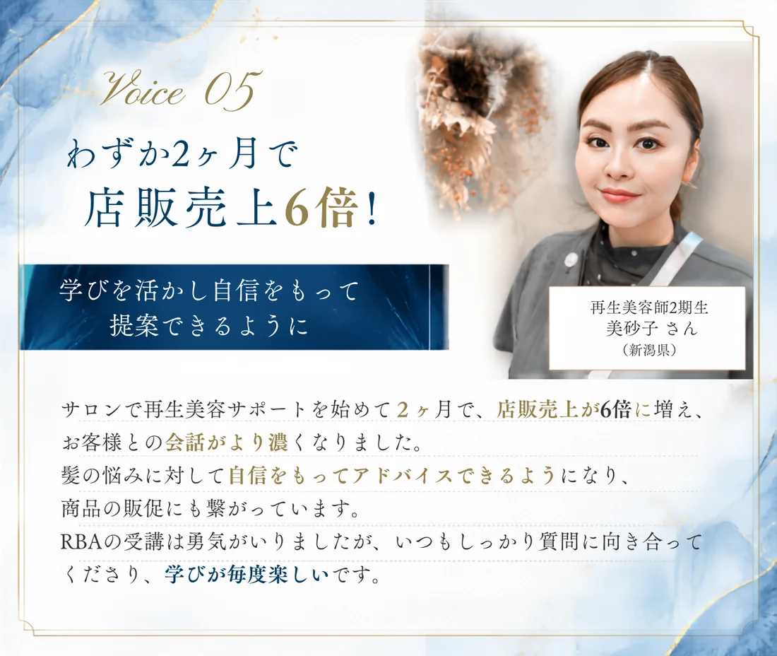 再生美容師・みさこさんの声
